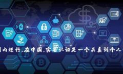 注意：进行实名认证的行