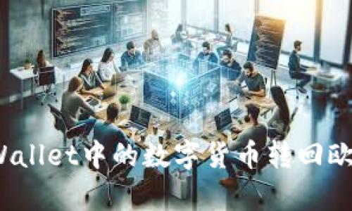 如何将tpWallet中的数字货币转回欧易交易所？
