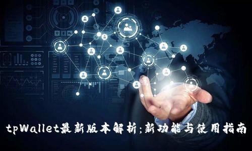 tpWallet最新版本解析：新功能与使用指南