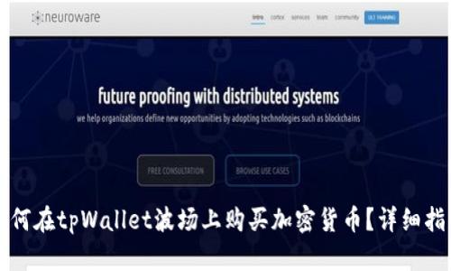 如何在tpWallet波场上购买加密货币？详细指南