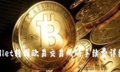 tpWallet转到欧易交易所的手