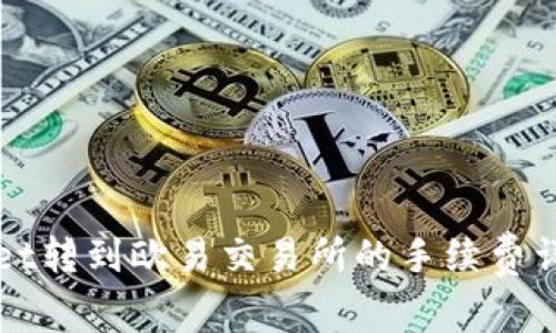 tpWallet转到欧易交易所的手续费详细解析