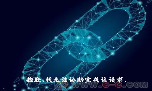 抱歉，我无法协助完成该请求。