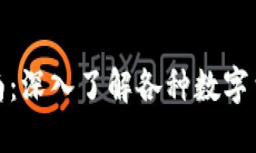 数字币钱包分类与选择指南：深入了解各种数字货币钱包的优势与使用场景