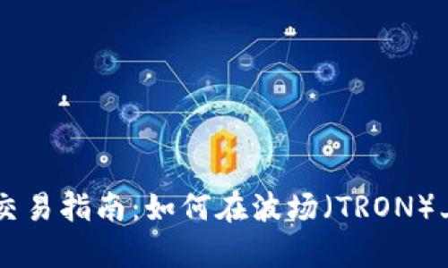 tpWallet交易指南：如何在波场（TRON）上进行交易