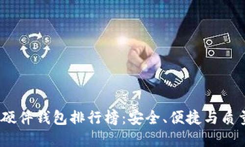 2023年国内硬件钱包排行榜：安全、便捷与质量的最佳选择