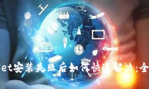 tpWallet安装失败后如何快速解决：全面指南