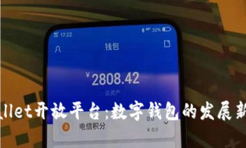 tpWallet开放平台：数字钱包的发展新机遇