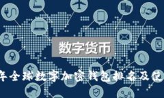 2023年全球数字加密钱包排