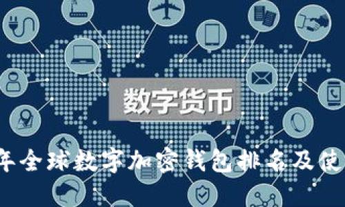 2023年全球数字加密钱包排名及使用指南
