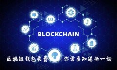 区块链钱包收费详解：你