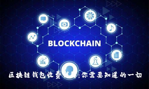 区块链钱包收费详解：你需要知道的一切