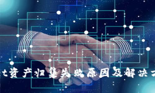 tpWallet资产归集失败原因及解决方案详解