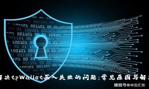 如何解决tpWallet买入失败的问题：常见原因与解决方案