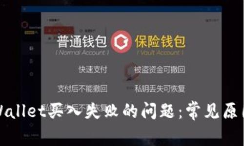 如何解决tpWallet买入失败的问题：常见原因与解决方案