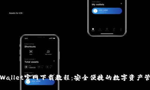 tpWallet官网下载教程：安全便捷的数字资产管理