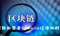 换手机后如何轻松登录t