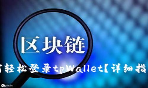 换手机后如何轻松登录tpWallet？详细指南与注意事项