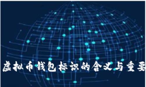 ### 虚拟币钱包标识的含义与重要性解析