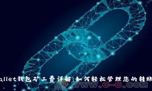 tpWallet钱包矿工费详解：如何轻松管理您的转账费用