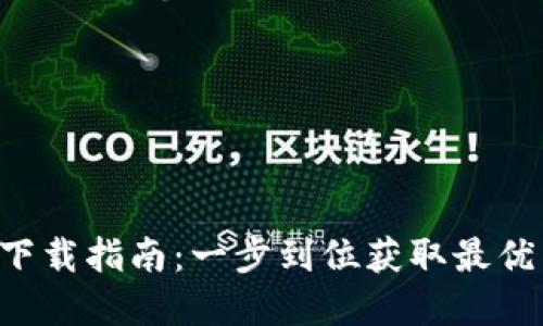 钱能钱包app下载指南：一步到位获取最优质的理财工具