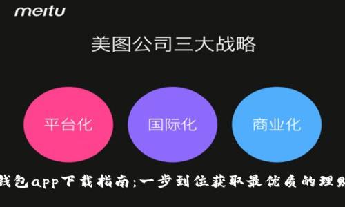 钱能钱包app下载指南：一步到位获取最优质的理财工具