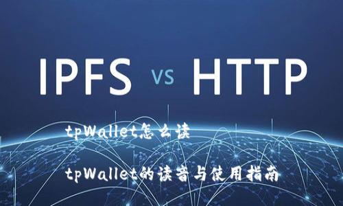 tpWallet怎么读

tpWallet的读音与使用指南