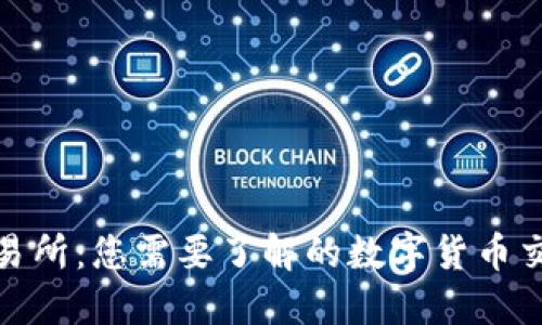 OKX交易所：您需要了解的数字货币交易平台