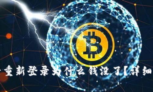 tpWallet卸载后重新登录为什么钱没了？详细解读与解决方案