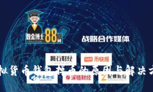 虚拟货币钱包掉币的原因与解决方案