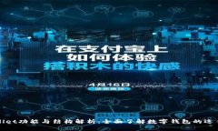 tpWallet功能与结构解析：全