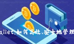 全面解析tpWallet：如何高效