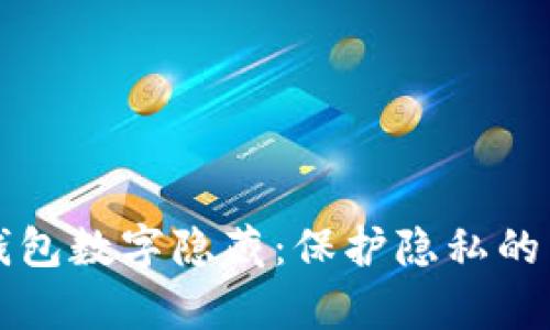 如何将钱包数字隐藏：保护隐私的有效方法