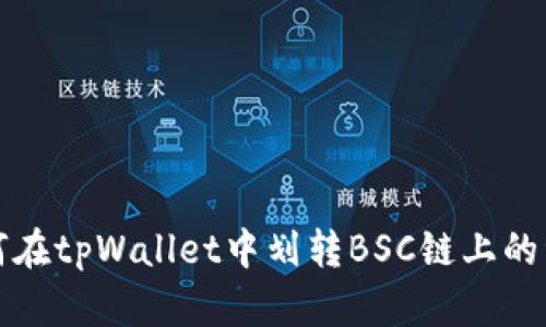 如何在tpWallet中划转BSC链上的资产