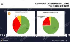 FTX虚拟币交易所的崛起与