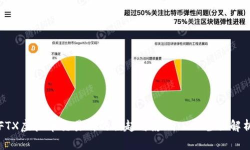 FTX虚拟币交易所的崛起与影响——全面解析