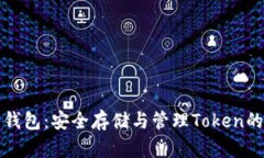 数字资产钱包：安全存储