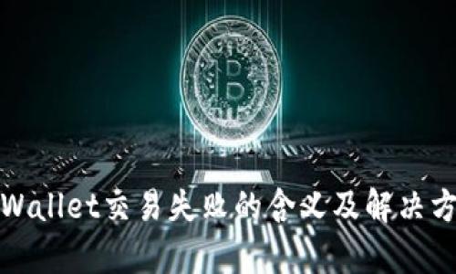 tpWallet交易失败的含义及解决方法