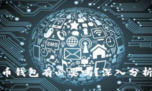 加密货币钱包有必要吗？深入分析和指南