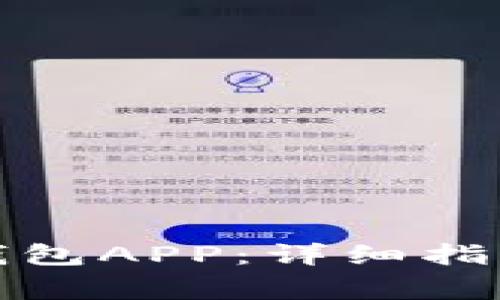 如何下载安装派钱包APP：详细指南与常见问题解答