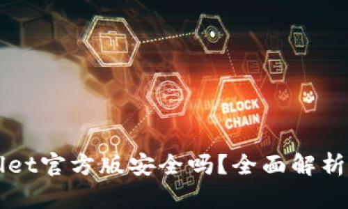 下载tpWallet官方版安全吗？全面解析与用户指南