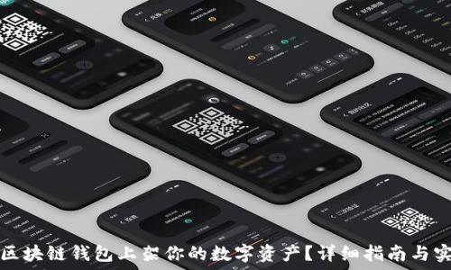   
如何在区块链钱包上架你的数字资产？详细指南与实用技巧