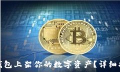   如何在区块链钱包上架你