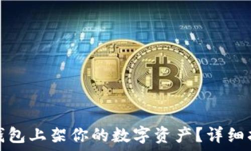   
如何在区块链钱包上架你的数字资产？详细指南与实用技巧