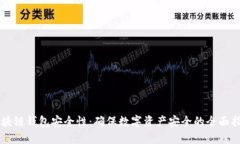 区块链钱包安全性：确保