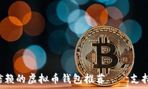   
2023年最值得信赖的虚拟币钱包推荐——支持GSX的最佳选择