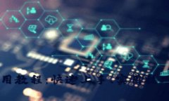 tpWallet最新使用教程：快速