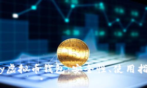深入解析UPay虚拟币钱包：安全性、使用指南及投资潜力