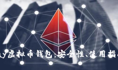 深入解析UPay虚拟币钱包：安全性、使用指南及投资潜力