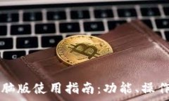   tpWallet电脑版使用指南：